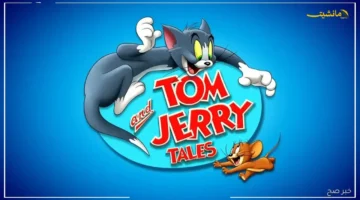 رسميًا.. التردد الجديد لقناة توم وجيري (Tom & Jerry) 2025 لمشاهدة ممتعة بلا انقطاع دليل التثبيت على نايل سات وعرب سات 1